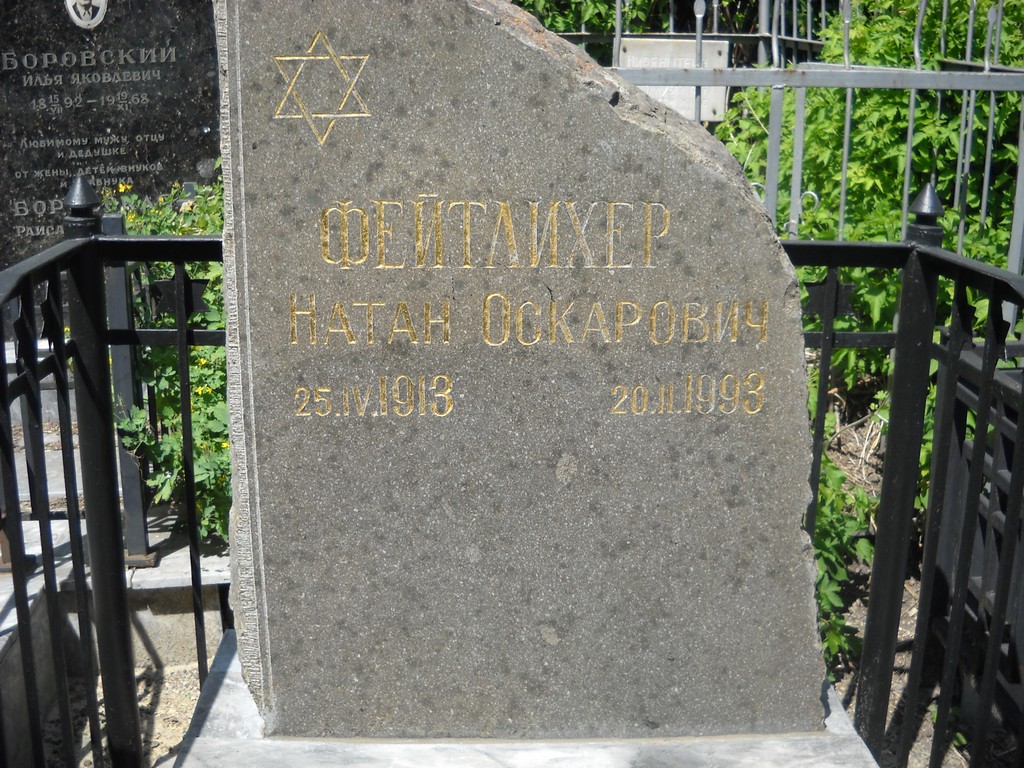 Фейталихер Натан Оскарович, Саратов, Еврейское кладбище